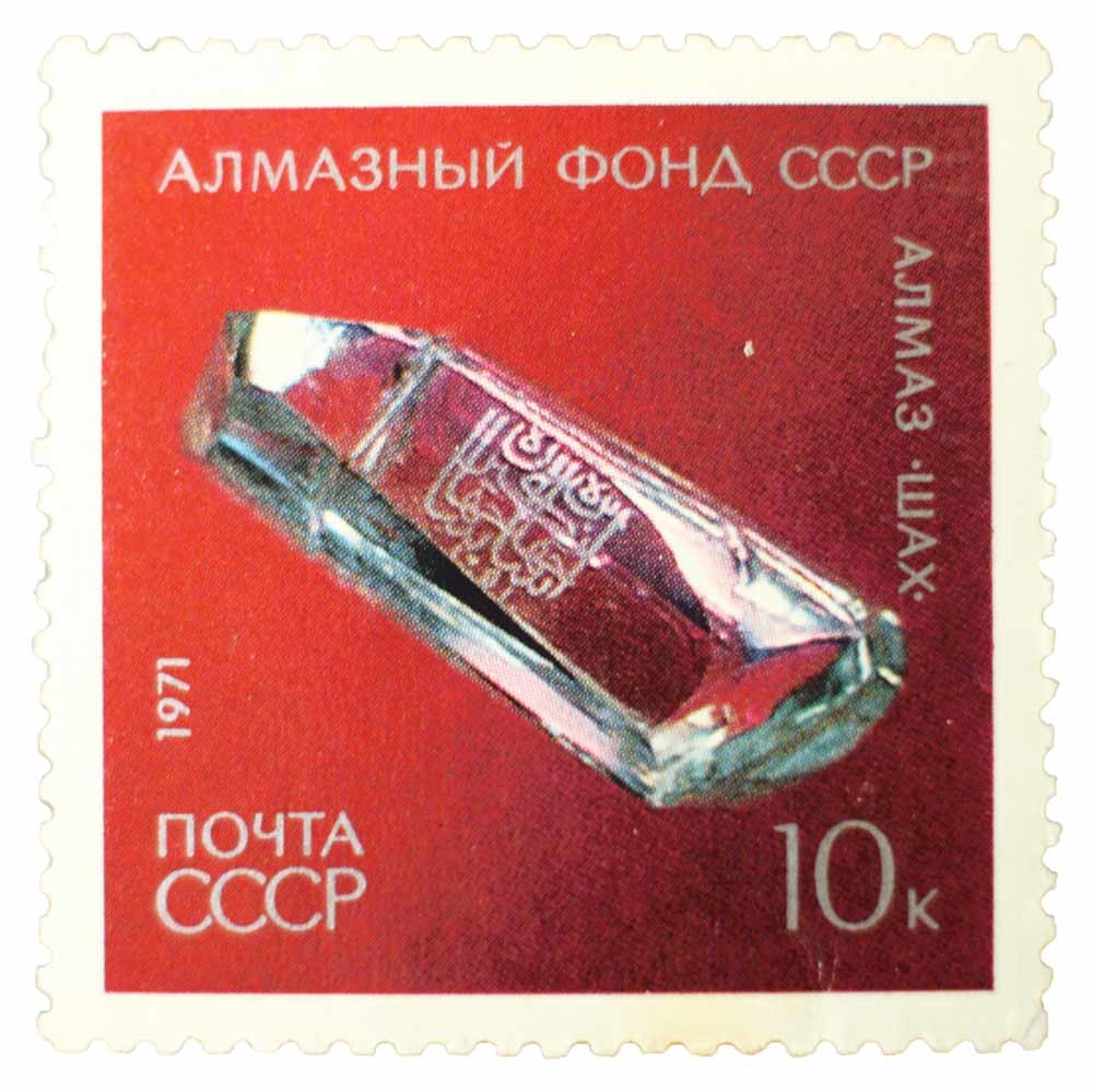De Sjah-diamant op een Russische postzegel uit 1971.
